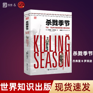 杀戮季节 1965-1966年印度尼西亚大屠杀历史 杰弗里B罗宾逊 世界知识出版社 印尼苏哈托政权人权政治事件世界图书籍9787501266531