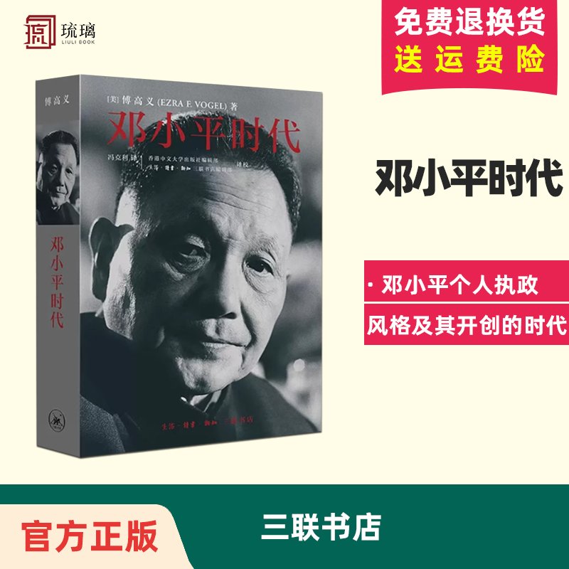 正版现货 云仓直发 邓小平时代 傅高义著 三联书店出版深入分析了邓小平个人执政风格及其开创的时代