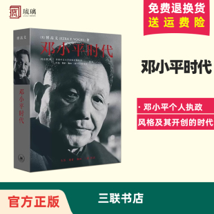 傅高义著 邓小平时代 三联书店出版 深入分析了邓小平个人执政风格 时代 正版 及其开创 现货