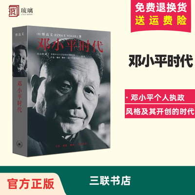 正版现货 邓小平时代 傅高义著 三联书店出版深入分析了邓小平个人执政风格及其开创的时代