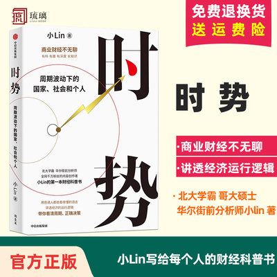 正版速发 时势 周期波动下的国家社会和个人 小Lin写给每个人的财经科普书 讲透大国经济运行的底层逻辑 经济通俗读物