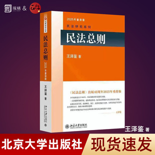【正版速发】民法总则 民法学泰斗王泽鉴 司法考试参考书2025年重排版 北京大学出版社入门参考书民法学大学本科考研教材教科书