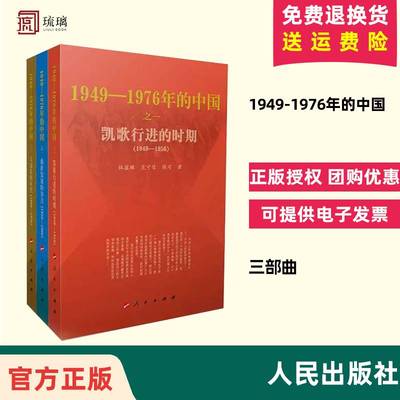 正版直发1949-1976年的中国 三部曲 凯歌行进的时期+曲折发展的岁月+大动乱的年代 人民出版社共和国历史三部曲