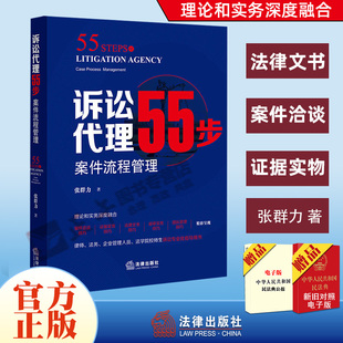 正版 诉讼55步 案件流程管理 张群力 案件工作标准规范流程化实务技巧律师法务法学院校师生诉讼专业化指导用书籍