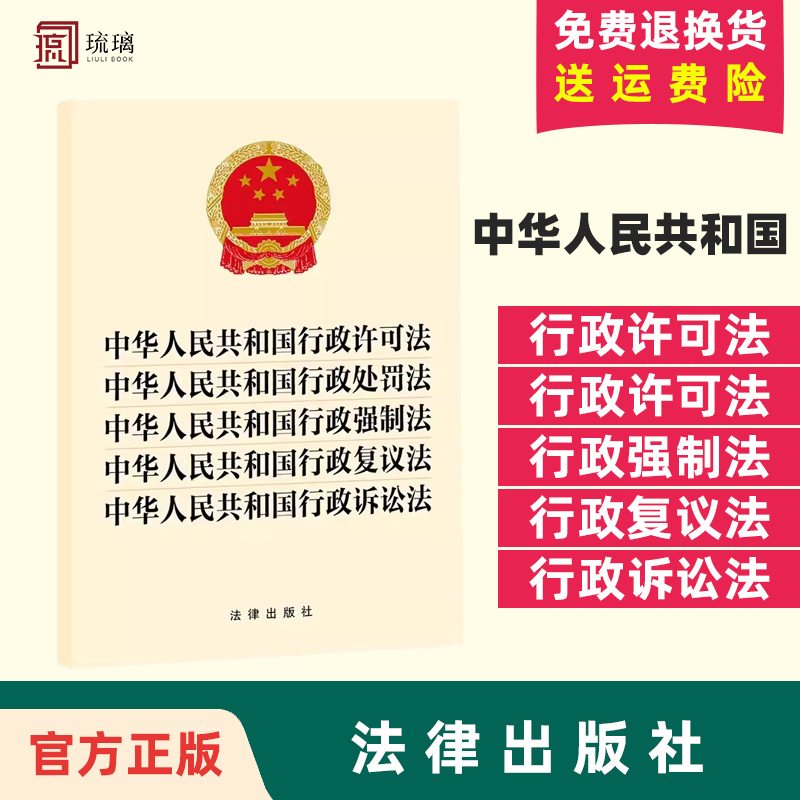 24适用包邮速发 中华人民共和国行政许可法  行政处罚法  行政强制法  行政复议法  行政诉讼法 五合一 法规法条单行本法律出版社 书籍/杂志/报纸 法律汇编/法律法规 原图主图