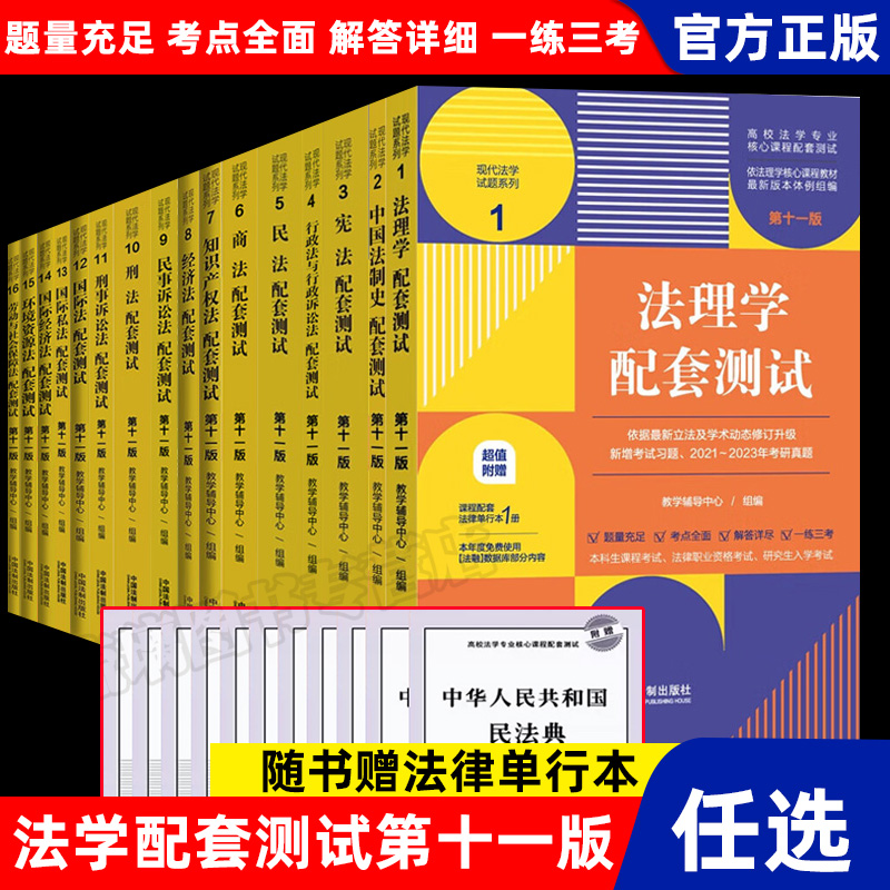 科目任选 2023新版民法刑法宪法法理学民事刑事行政诉讼商法经济法知识产权法国际法配套测试 第十一版11版 法学本科考研练习题集 书籍/杂志/报纸 大学教材 原图主图