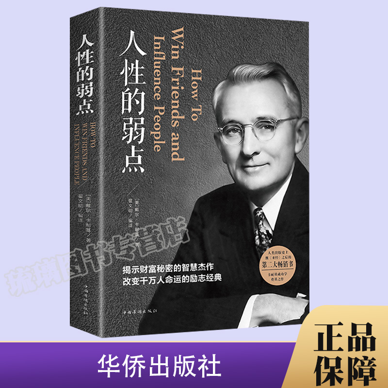 现货速发 人性的弱点正版 卡耐基全集完整版 中国华侨出版社 职场生活入门基础成功励志书籍畅销书排行榜原著