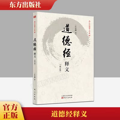 官方正版 道德经释义(修订版)/任法融释义经典任法融用修炼中参透的道教义理及虔诚信仰的情感来注释 道德经