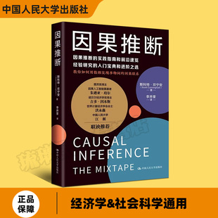 因果推理基础与学习算法因果推断实践指南 2023新书 斯科特·坎宁安 中国人民大学出版 因果推断 社9787300313009