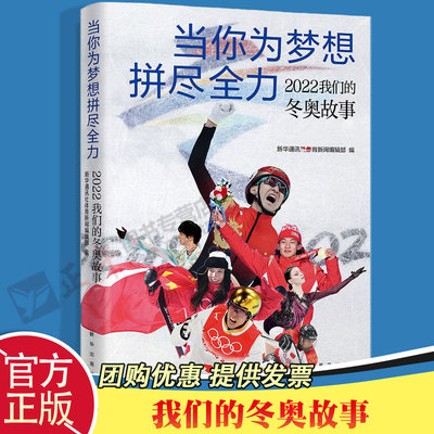 当你为梦想拼尽全力 2022我们的冬奥故事 冰雪运动健将拼搏精神 武大靖谷爱凌苏翊鸣任子威 采访实录 纪实文学书籍