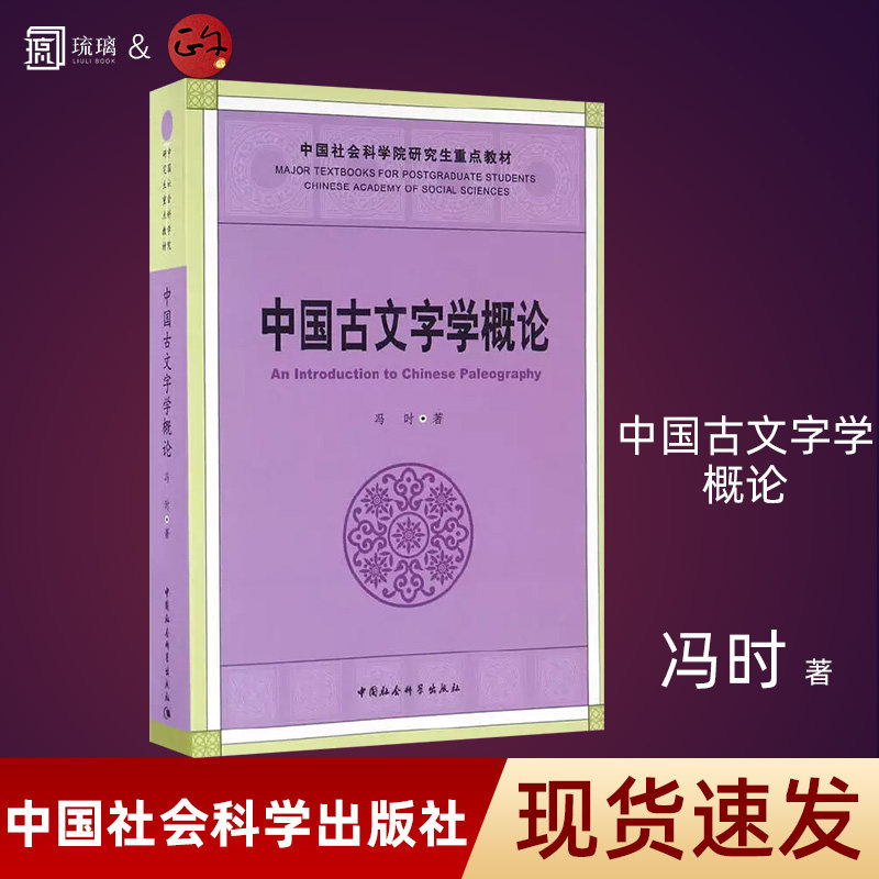 中国古文字学概论正版保障