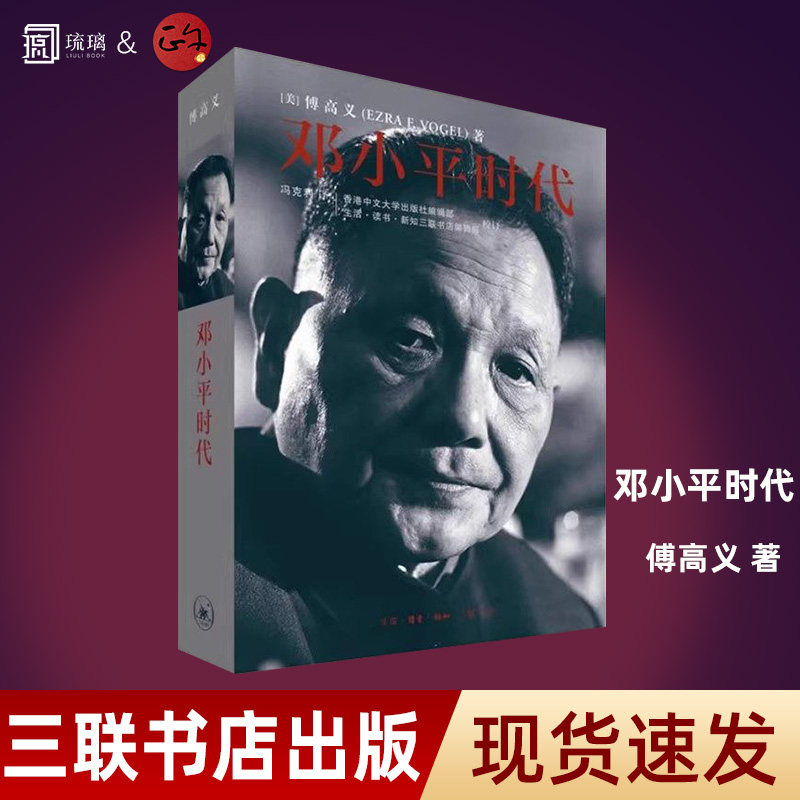 正版现货 邓小平时代 傅高义著 三联书店出版深入分析了邓小平个人执政风格及其开创的时代