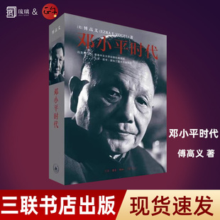 正版现货 邓小平时代 傅高义著 三联书店出版深入分析了邓小平个人执政风格及其开创的时代