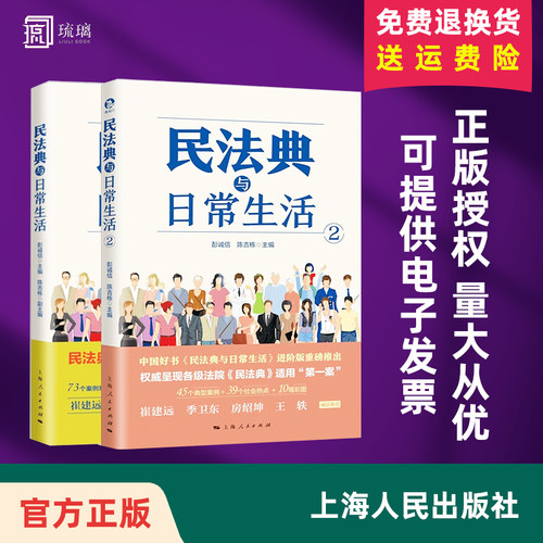 【套装2册】民法典与日常生活1+2 彭诚信 陈吉栋 主编 典型案例+社会热点+彩图 法律书籍民法 正版书籍
