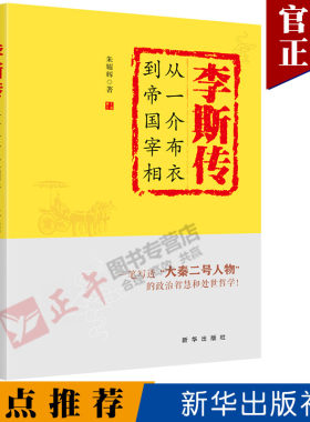 【官方正版】李斯传-从一介布衣到帝国宰相 朱耀辉 著 云仓直发中国古代政治家 处世方法 成功之道 政治智慧处世哲学 新华出版