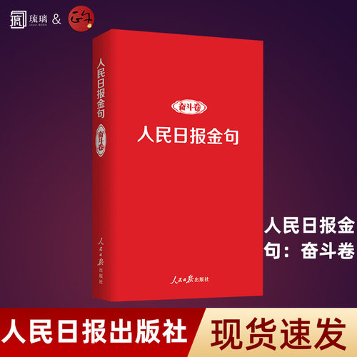 任选团购优惠】正版速发人民日报金句奋斗卷+修养卷 新时代党员干部品行修养能力提高责任担当奋进精神党政人民日报出版社
