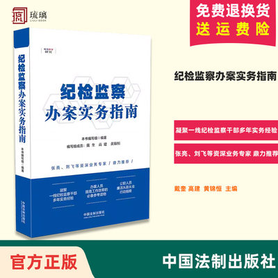 纪检监察办案实务指南 职务犯罪研究公职人员职务违法犯罪案件风险防范法律实务典型违纪案例纪检监察一本通纪检监察书籍