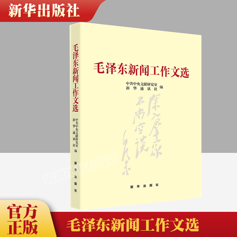 官方正版  毛泽东新闻工作文选  平装 中共中央文献研究室 新华通讯社编9787516606797