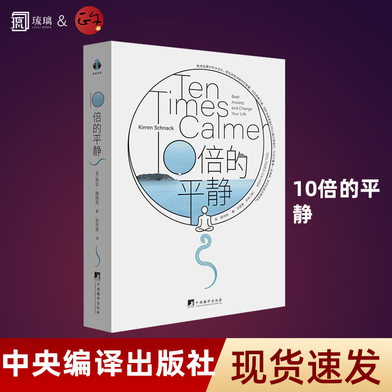 【正版保障 纸壳加固包装】10倍的平静 重新认识焦虑，建立起对焦虑的正确认知并打破它的掌控 奇伦·施纳克 中央编译出版社心理学 - 实物图