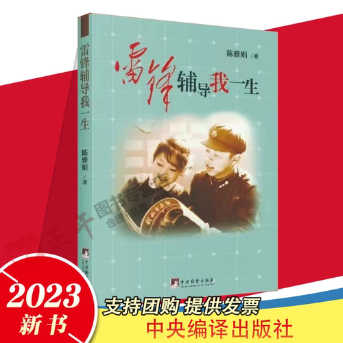 雷锋辅导我一生 9787511743671 中央编译出版社 陈雅娟 著 2023-02