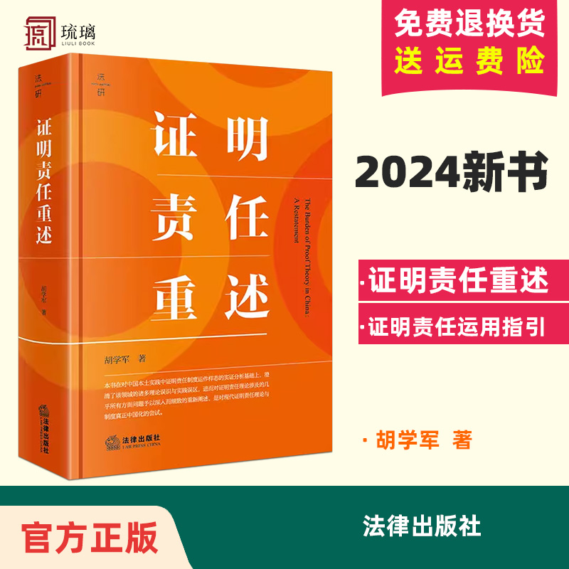 2024新证明责任重述胡学军法研系列学术著作证明责任运用指引证明责任制度实践误区本土重构程序法要件事实法律出版社