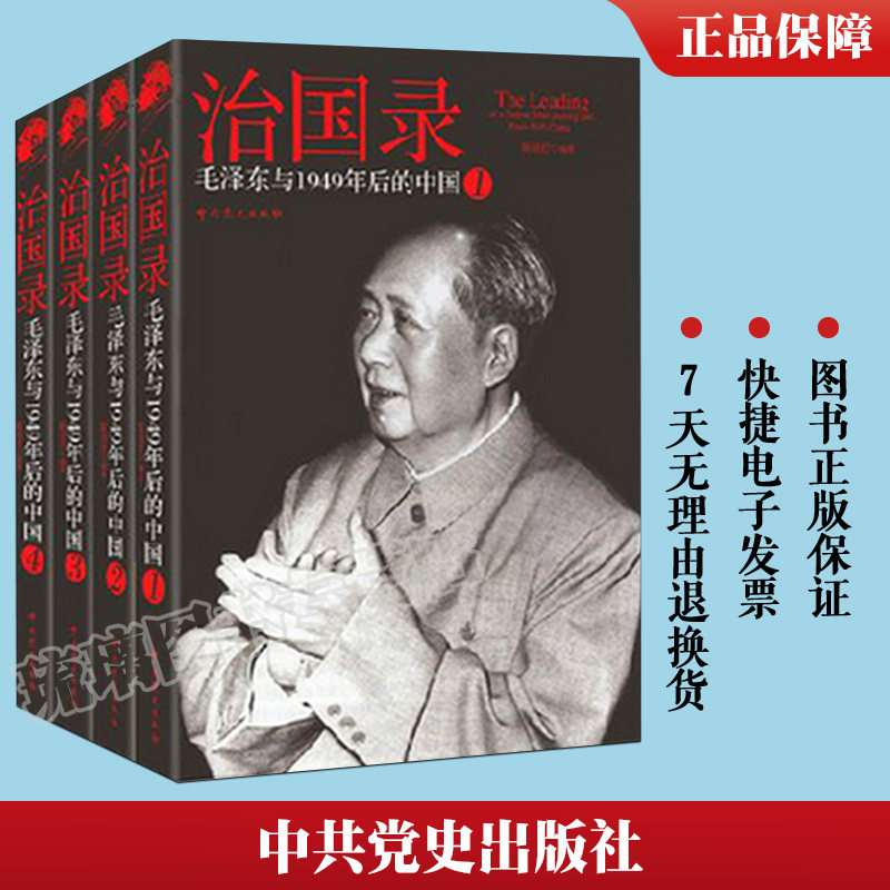 正版包邮 治国录毛泽东与1949年后的中国（全四册） 毛泽东书籍 毛主席思想 毛泽东语录 中共党史出版社9787509824306