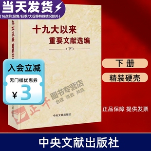 【正版包邮 精装版】十九大以来重要文献选编 下册 精装版硬壳 文献出版社9787507349566