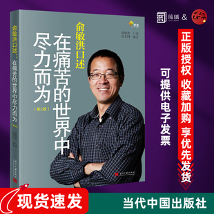 俞敏洪口述:在痛苦的世界中尽力而为 人物自叙 管理类 成功励志书籍 畅销于青少年创业经商者 正版书籍 当代中国出版社