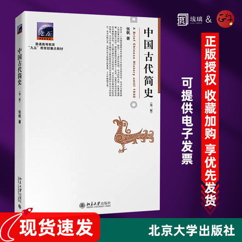 正版现货 中国古代简史 第2二版 张帆 商朝甲骨文与青铜文化 殷墟甲骨文青铜文化华夷之争商鞅变法 北京大学出版社 本科考研教材