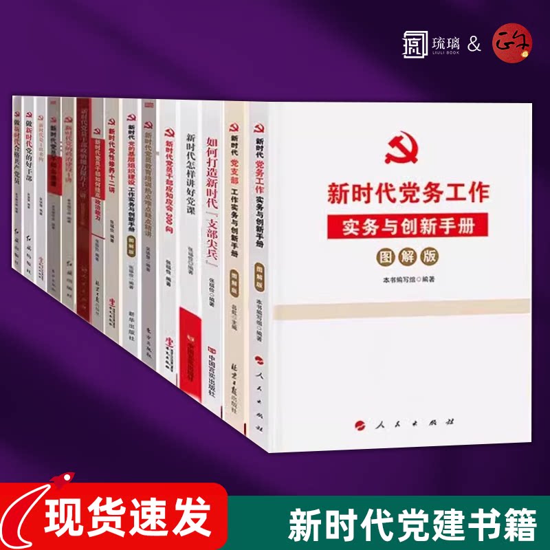 新时代党建书籍【15本套装】党务工作 党支部工作 党员实用手册 党员素养提示 基层党组织建设 党建 党政书籍
