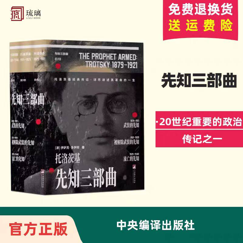 新版现货 先知三部曲：武装的先知.被解除武装的先知.流亡的先知 3册套装 伊萨克多伊彻著 历史名人传记自传 世界历史欧洲史