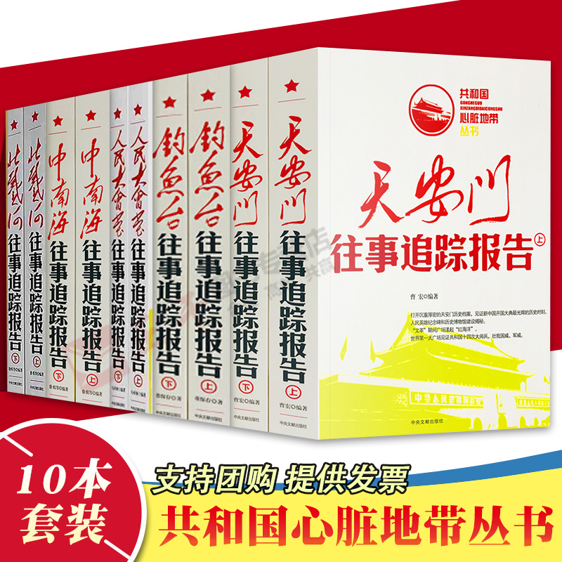 全10册 中南海往事追踪报告+人民大会堂+天安门+北戴河+钓鱼台往事追踪报告 共和国心脏地带丛书 红色经典纪实文学近代史 文献出版