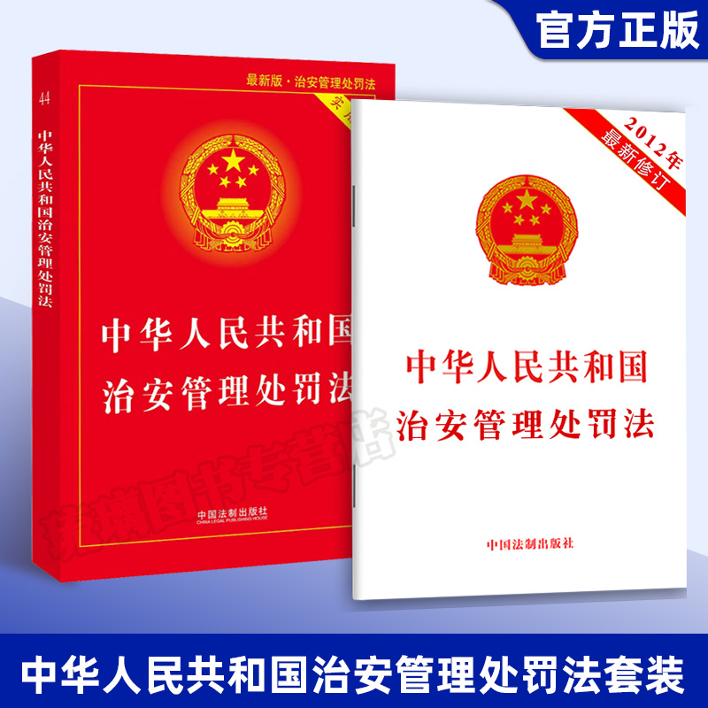 【全2册】2023年适用正版中华人民共和国治安管理处罚法实用版+中华人民共和国治安管理处罚法单行本中国法制出版社已售 1