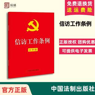 正版 速发 中国法制出版 信访工作条例 包邮 十本 新修订 32开红皮烫金版 9787521625264