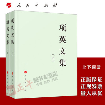 正版现货 项英文集（上、下） 中国共产党先驱领袖文库 项英 著 人民出版社 9787010210742