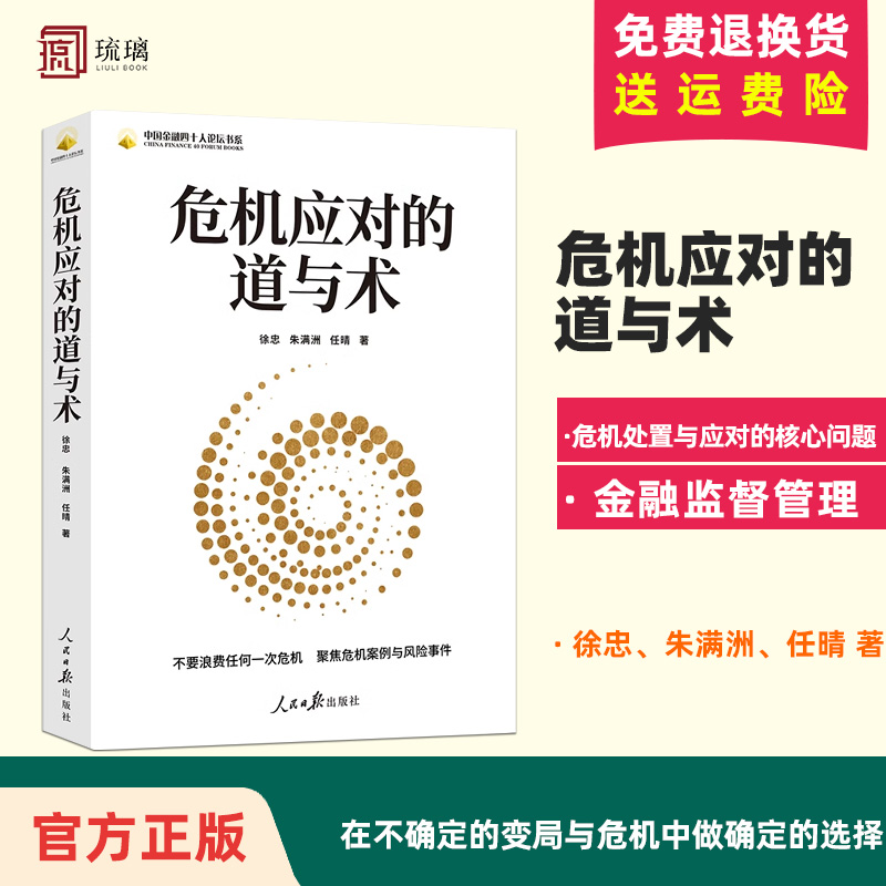 2024新书危机应对的道与术徐忠朱满洲任晴著聚焦危机处置与应对的核心问题人民日报出版社9787511581143