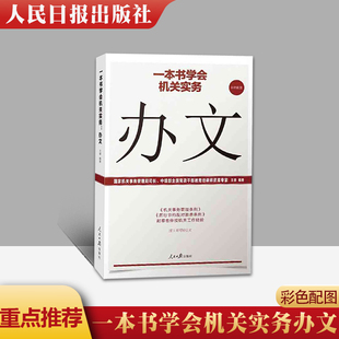全新正版 一本书学会机关实务：办文 机关工作实务丛书公文写作办理公文处理工具书 人民日报出版社