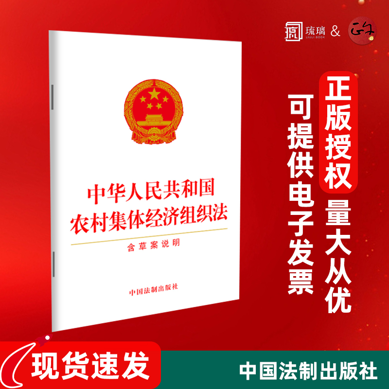 2024新版速发 中华人民共和国农村集体经济组织法（含草案说明）2024年6月版 中国法制出版社 9787521645569