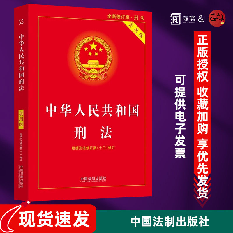 2025现行 中华人民共和国刑法 实用版 第十版 根据刑法修正案(十二)全新修订 刑法第二十条 中国法制出版社 9787521634334 正版