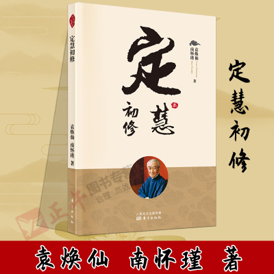 正版包邮 南怀瑾授权 新版 定慧初修 南怀瑾著作选集 中国古代哲学和宗教国学经典书籍 东方出版社 古书 佛教书籍三学戒、定、慧