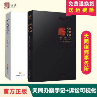 案件评估证据运用 文书 2本套 蒋勇 天同律师事务所 诉讼可视化 保障 天同办案手记 庭前准备出庭技巧类案研究 法律检索 正版