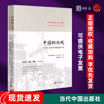 正版 中国的内战新 1945—1949年的政治斗争 平装 胡素珊 著启蒙编译史学经典 2014年度十佳好书杨奎松秦晖推畅销当代出版
