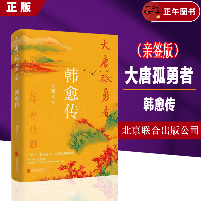 (亲签版)【正版速发】大唐孤勇者:韩愈传 作者谷曙光 探寻唐宋八大家跌宕磅礴的人生 9787559684127