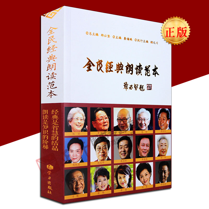 【正版现货包邮】全民经典朗读范本 郑必坚/詹福瑞/顾之川 编著 全民朗读者阅读的书 扫码听书看书的规范朗读手册 学习出版社