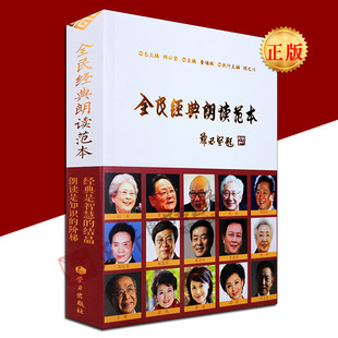 【正版现货包邮】全民经典朗读范本 郑必坚/詹福瑞/顾之川 编著 全民朗读者阅读的书 扫码听书看书的规范朗读手册 学习出版社