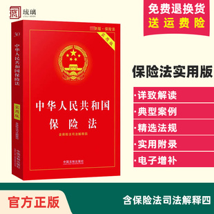 中华人民共和国保险法实用版 24适用 速发 含保险法司法解释四 包邮 法律法规法条法律书籍小册子法律基础知识中国法制出版