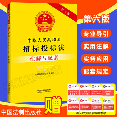 正版2023新版招标投标法注解与配套第六版招标投标法法律条文政府采购实施条例法律解释法律法规招标投标法注解招标投标法法律书籍