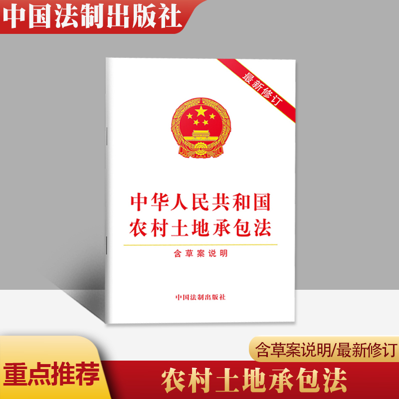 包邮 2019年新修订版农村土地承包法（含草案说明） 32开法条单行本全文中华人民共和国农村土地承包法中国法制出版社