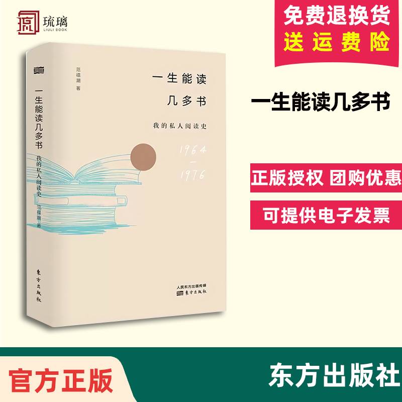 一生能读几多书范福潮著著中国古代随笔文学正版图书籍东方出版社