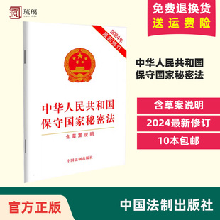 社 中华人民共和国保守国家秘密法 十本 中国法制出版 包邮 修订 2024年最新 9787521643190 含草案说明